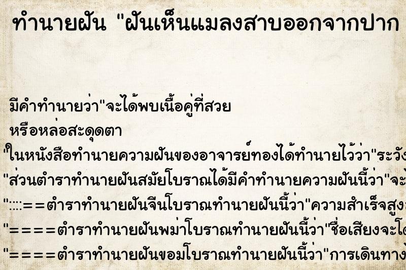 ทำนายฝัน ฝันเห็นแมลงสาบออกจากปาก 
